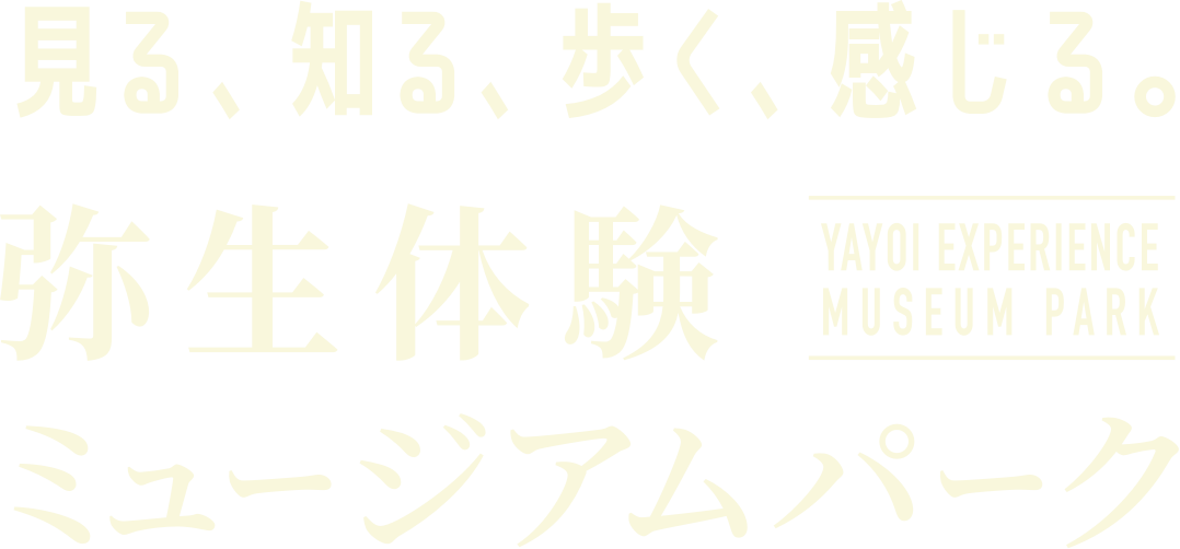 見る、知る、歩く、感じる。弥生体験ミュージアムパーク