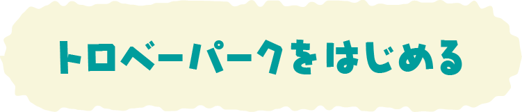 トロベーパークをはじめる