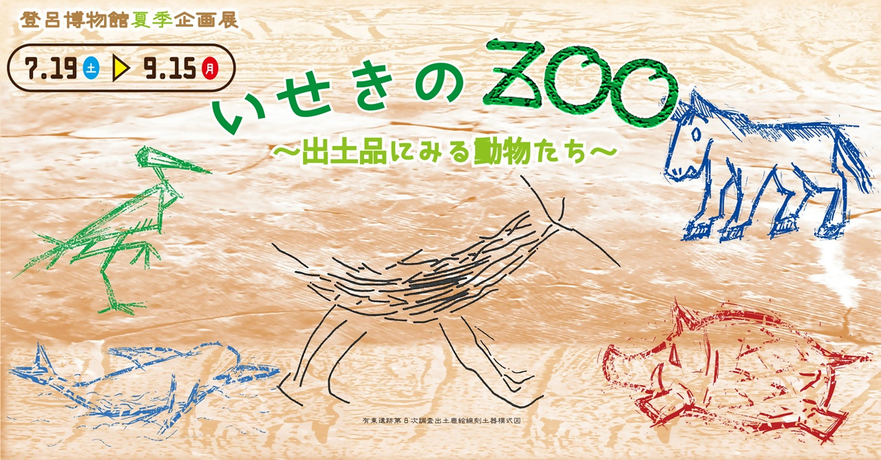 登呂博物館夏季企画展「いせきのZOO～出土品にみる動物たち～」