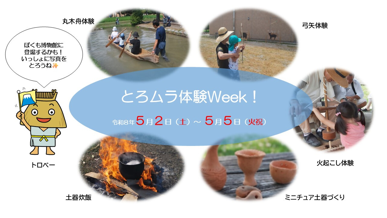 とろムラ体験Week！ ｜ 静岡市立登呂博物館